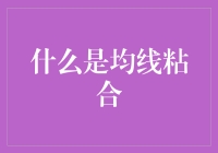 什么是均线粘合？这是一段不离不弃的爱情吗？