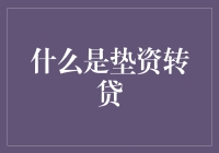 垫资转贷：一种灵活的金融工具及其应用