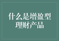 什么是增盈型理财产品：实现财富价值增值的策略与实践