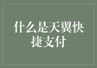 天翼快捷支付：让支付比快一分钟都更快！