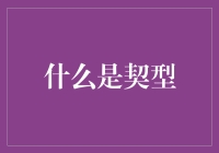 什么是契型？契型其实是你的灵魂伴侣，只不过它是一张纸