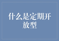 投资新手必看！定期开放型基金到底是个啥？