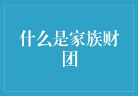 家族财团：财富帝国的帝吧家族到底有多肥？