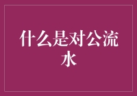 什么是对公流水：理解企业资金流动的必要工具