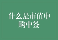 什么是市值申购中签？别告诉我，我买的股票可以变成彩票！