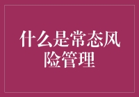 常态风险管理体系：应对未来挑战的新范式