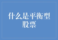 什么叫做平衡型股票？投资者必知的知识！