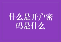 什么是开户密码：保护隐私的第一道防线