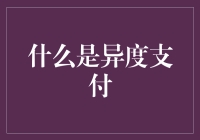 异度支付？听起来像是去外太空转账！