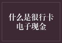 什么是很行卡电子现金：现代支付的革新