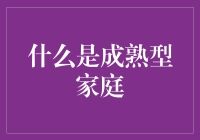 成熟型家庭：一个不存在的家庭类型？