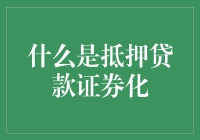 抵押贷款证券化：金融市场的创新与挑战