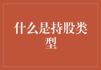 持股类型：理解其分类与特点