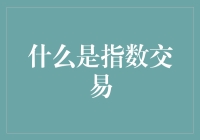 什么是指数交易？——可能比你懂的多，也可能比你懂的少