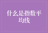 什么是指数平均线：金融分析中的神奇工具