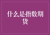 什么是指数期货：金融衍生品市场中的重要工具