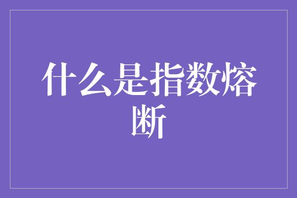 什么是指数熔断