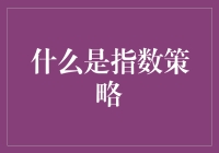 指数策略：当投资遇见数学，是真爱还是智商税？