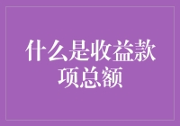 什么是收益款项总额：理解财务报表中的重要指标