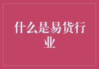 易货行业：构建新型消费观，探索商业模式新形态