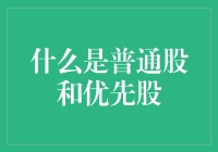 什么是普通股和优先股？别担心，它们不是股票界的宫廷剧