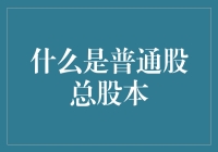 普通股总股本：公司里的大锅饭？