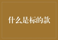 什么是标的款？买个西瓜都能谈崩了！