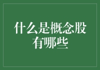 概念股大观园：带你走进疯狂的股市奇幻世界