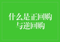 什么鬼？正回购和逆回购，这些迷雾中的金融术语