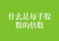 深入解析：股票交易中每手股数的倍数规则及其应用