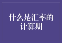 汇率计算期：理解外汇市场波动的关键