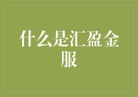 什么是汇盈金服：在线投融资平台的创新实践