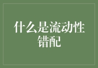 金融市场中的流动性错配现象：深层原因、影响及对策