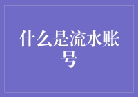 流水账号：别再问我银行账号了，那只是我无数个数字身份中的一位(位)！