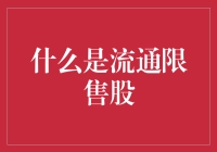 流通限售股究竟是啥？一文揭秘！