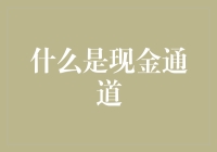 不懂现金通道？这里有你要的答案！