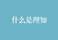 理知：当我饿的时候，你到底是什么？