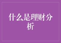 什么是理财分析？投资决策的秘密武器！