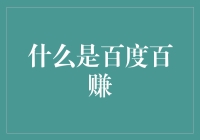 百度百赚：互联网金融创新的最新实践