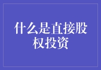 直接股权投资：超越间接投资的财富增值之道