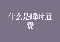 从经济学角度理解瞬时通费：一种新的货币价值理论