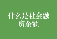 社会融资余额：你真的了解它吗？