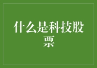 什么是科技股票？其实它们是硅基的小怪兽