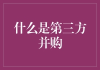 第三方并购：一种新兴的企业扩张策略及其影响