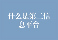 什么是第二信息平台：开启信息时代的全新篇章