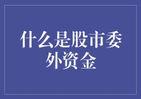 股市委外资金：当股市资金学会周游世界