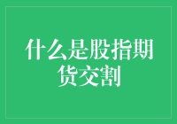 股指期货交割：一场现代金融界的拆盲盒游戏