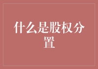 什么是股权分置？