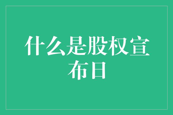 什么是股权宣布日