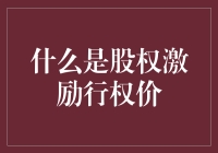 疯狂股权激励：如何让员工变成股神——浅谈行权价的奥秘